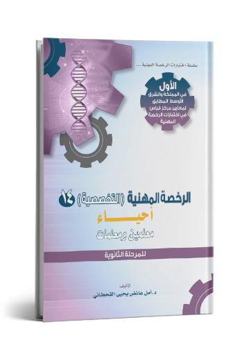 الرخصة المهنية في الأحياء
