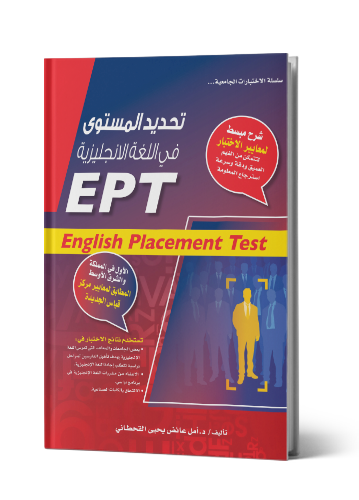 تحديد المستوى في اللغة الإنجليزية EPT