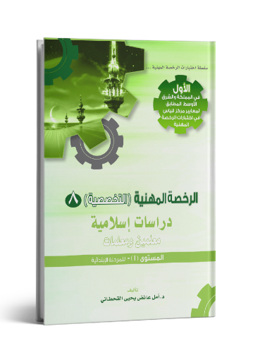 الرخصة المهنية إسلامي 1