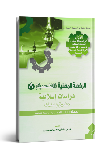 الرخصة المهنية إسلامي 2