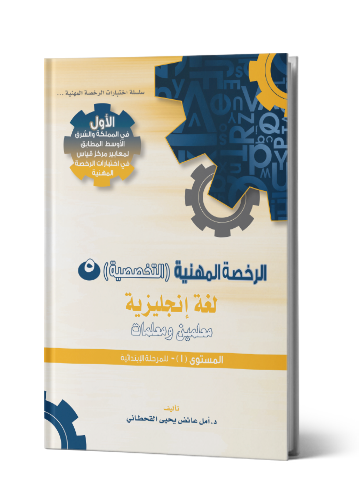 الرخصة المهنية إنجليزي 1