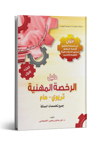 الرخصة المهنية في التربوي العام الجزء الأول