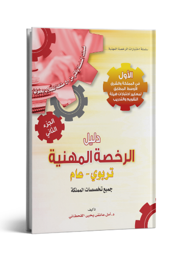 الرخصة المهنية في التربوي العام الجزء الثاني