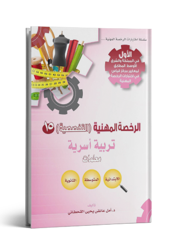 الرخصة المهنية في التربية الأسرية
