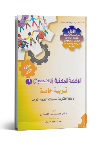 الرخصة المهنية تربية خاصة جزء 1