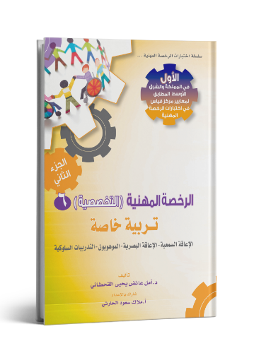 الرخصة المهنية تربية خاصة جزء 2
