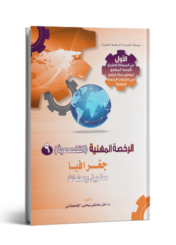 الرخصة المهنية جغرافيا
