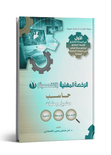 الرخصة المهنية في الحاسب الآلي