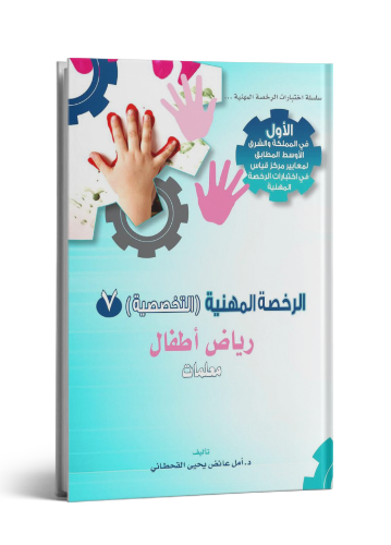 الرخصة المهنية رياض أطفال