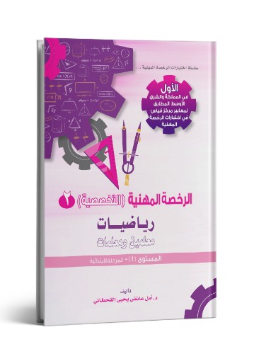 الرخصة المهنية رياضيات 1