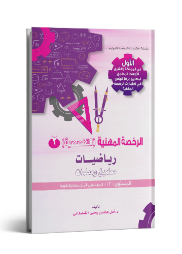 الرخصة المهنية التخصصية – رياضيات 2