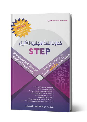 كفايات اللغة الإنجليزية STEP
