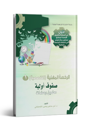 الرخصة المهنية صفوف أولية