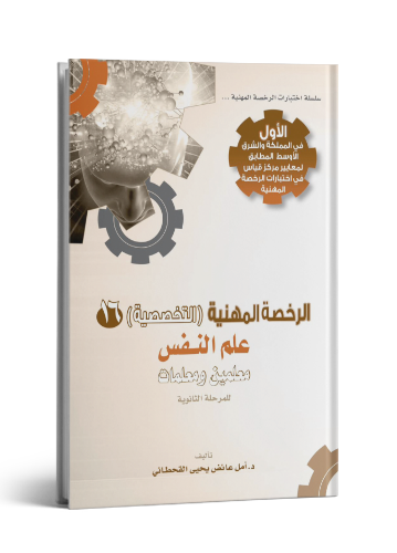 الرخصة المهنية التخصصية علم النفس