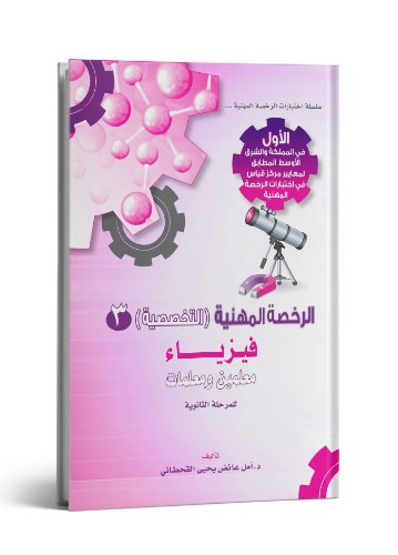 الرخصة المهنية فيزياء