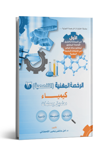 الرخصة المهنية في الكيمياء
