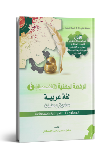 الرخصة المهنية عربي 1